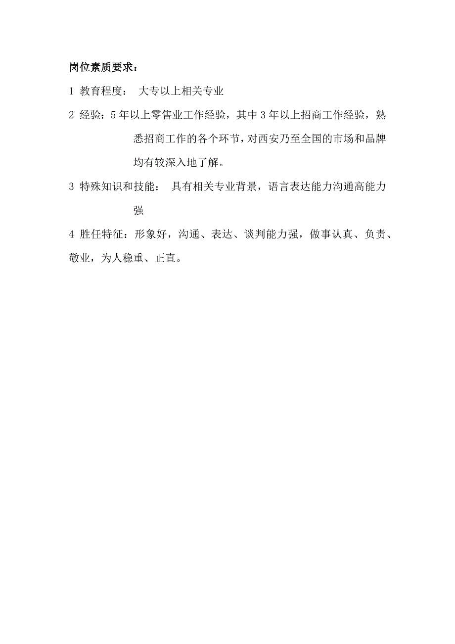 某某大厦商场项目业务开发部业务部经理岗位职责_第2页