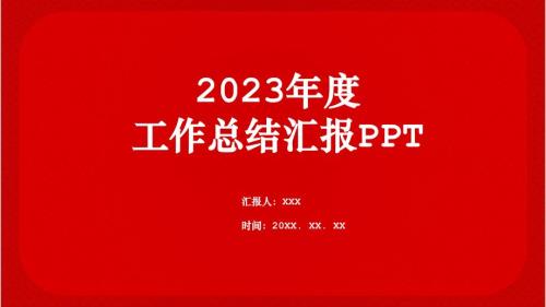 2023年度工作总结汇报PPT