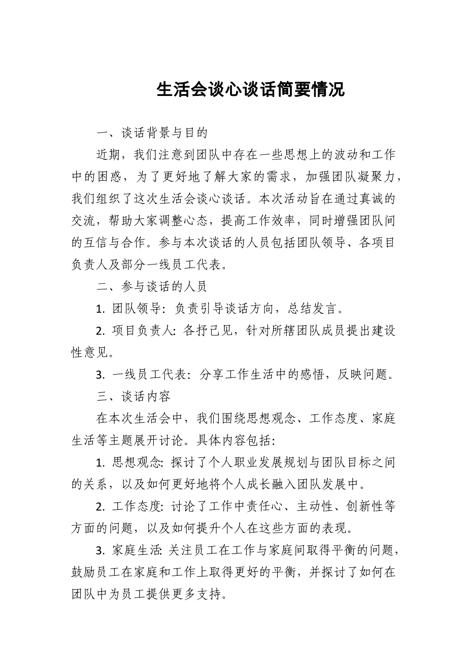 2025年生活会谈心谈话简要情况_第1页