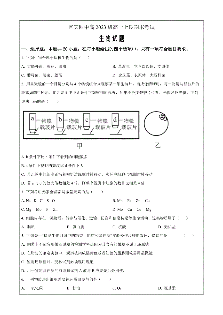 四川省宜宾市四中2023-2024学年高一上学期1月期末生物（原卷版）_第1页