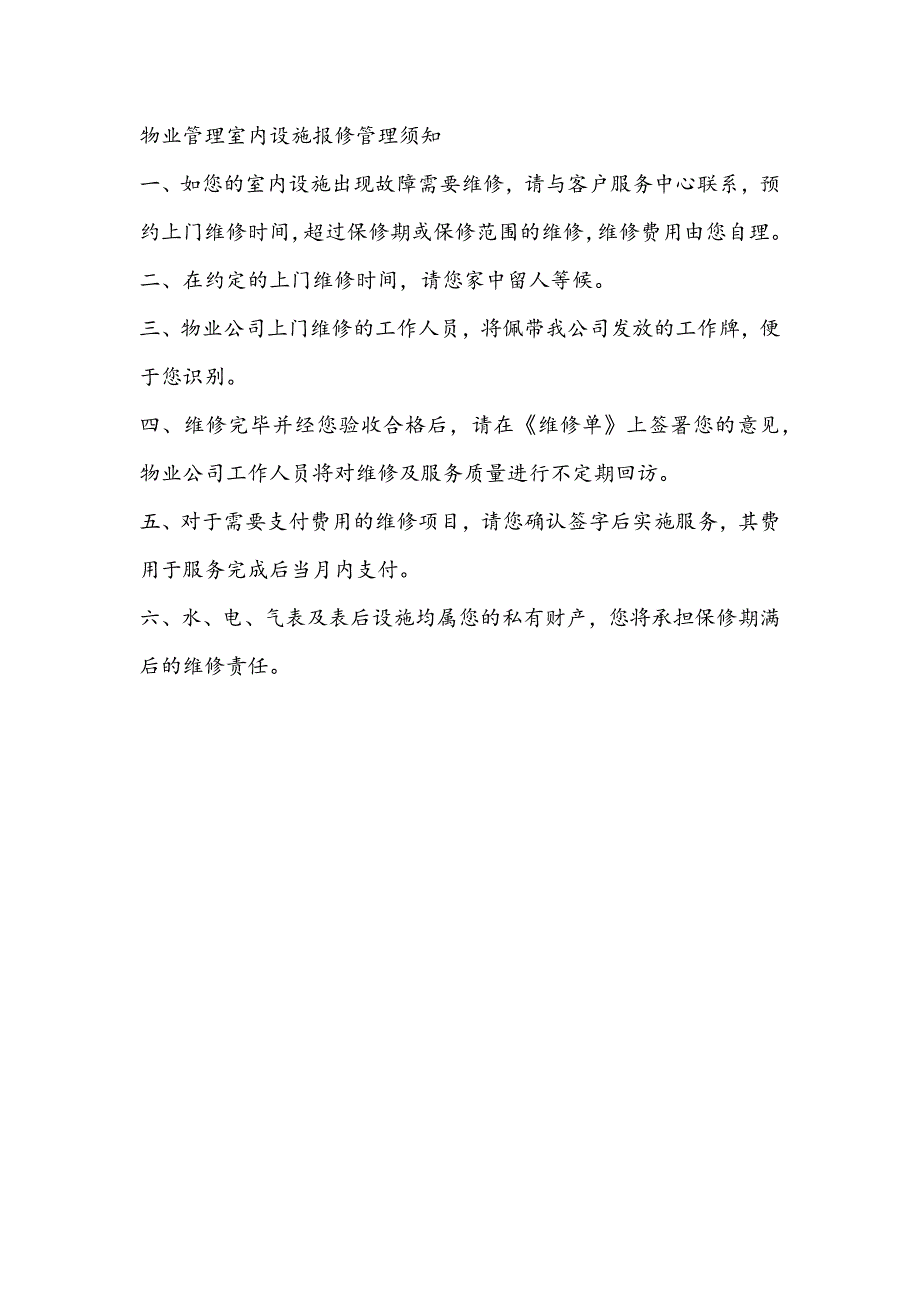 物业管理室内设施报修管理须知_第1页