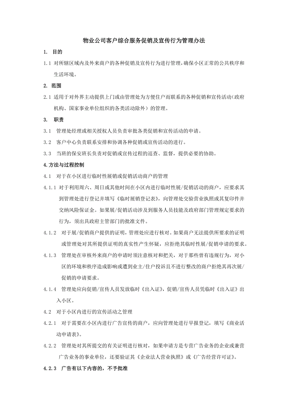 物业公司客户综合服务促销及宣传行为管理办法_第1页