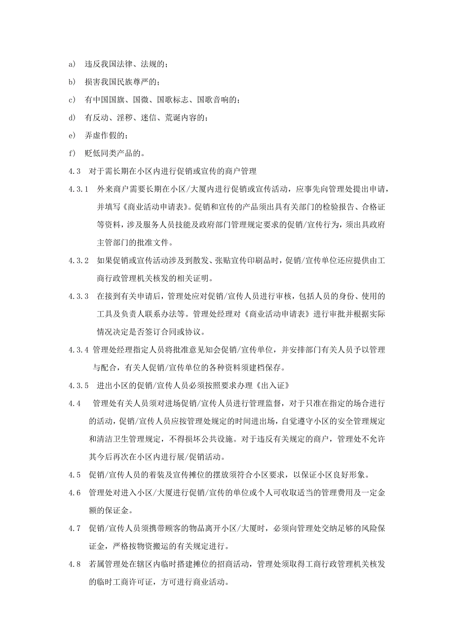 物业公司客户综合服务促销及宣传行为管理办法_第2页