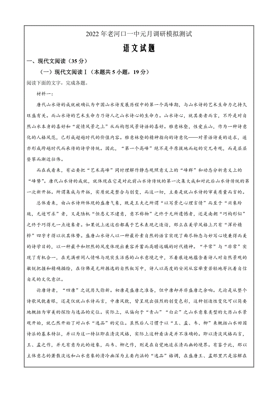 湖北省襄阳市老河口市一中2022-2023学年高一1月调研模拟检测语文 Word版含解析_第1页