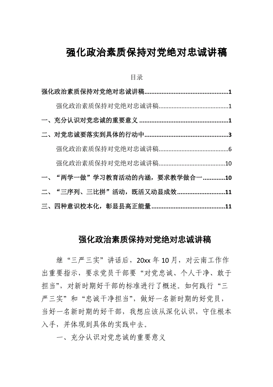 2024年强化政治素质保持对党绝对忠诚讲稿范文_第1页