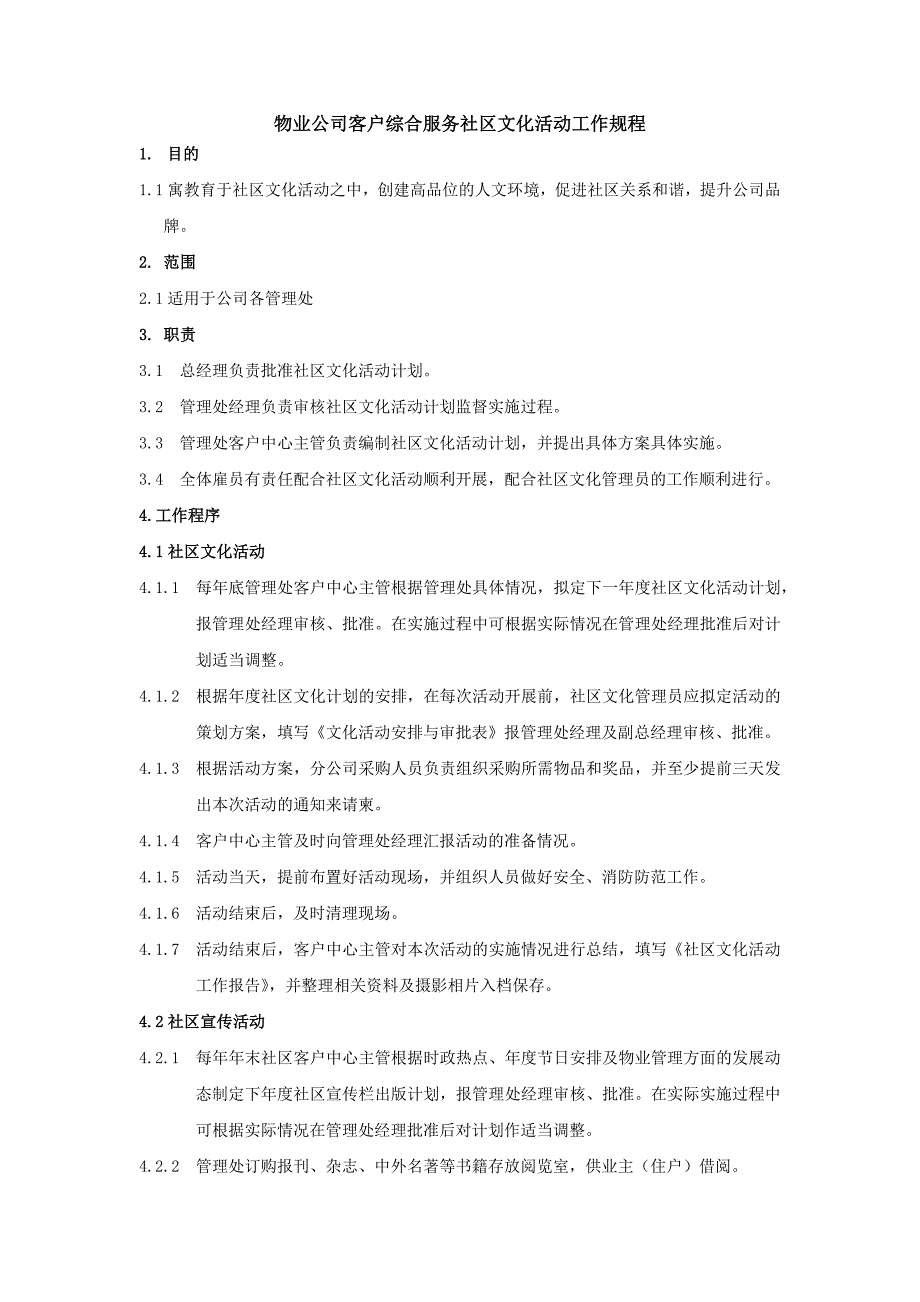 物业公司客户综合服务社区文化活动工作规程_第1页