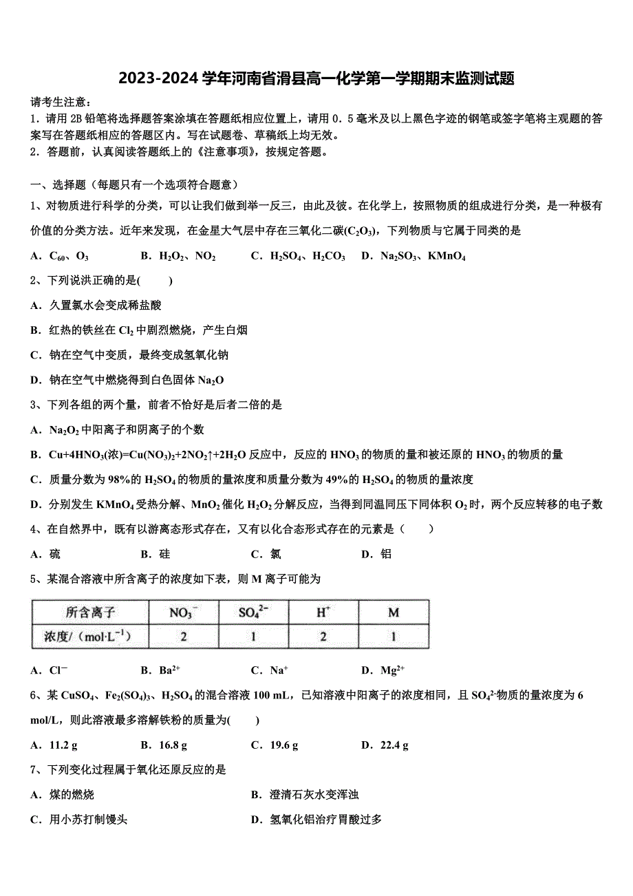 2023-2024学年河南省滑县高一化学第一学期期末监测试题含解析_第1页