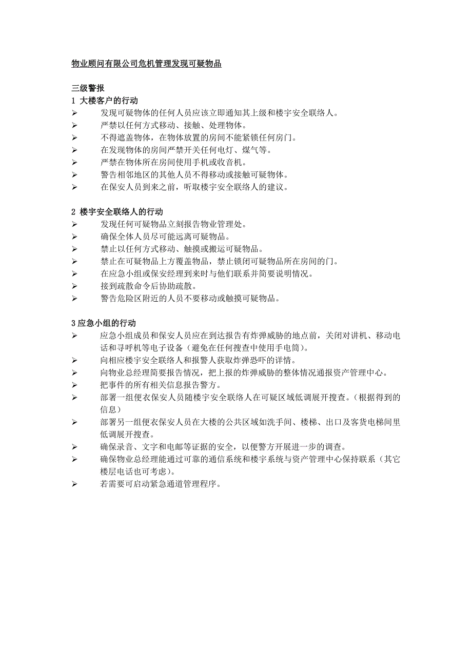 物业顾问有限公司危机管理发现可疑物品_第1页