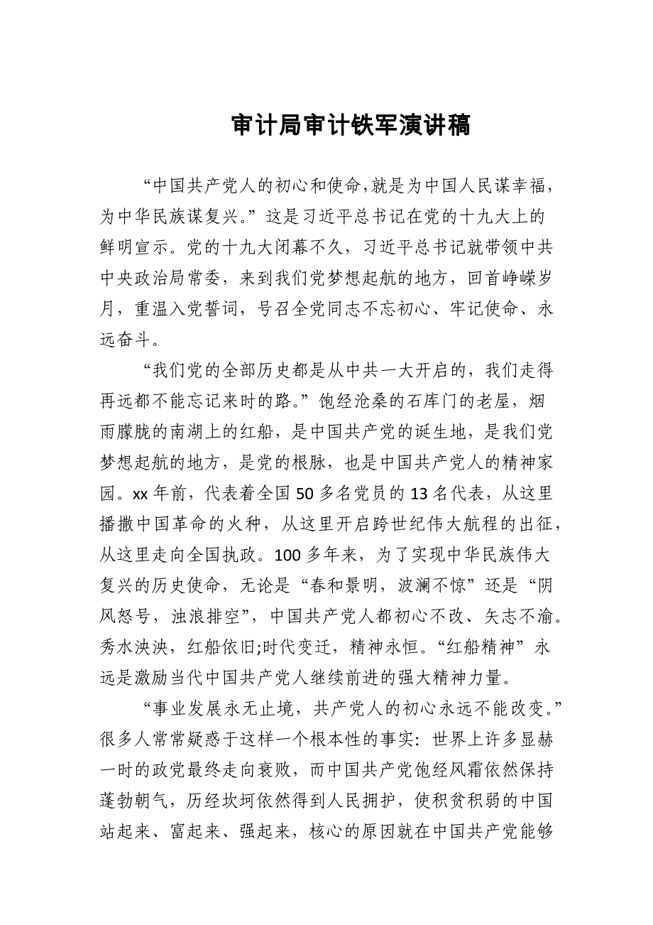 2024年审计局审计铁军演讲稿范文_第1页