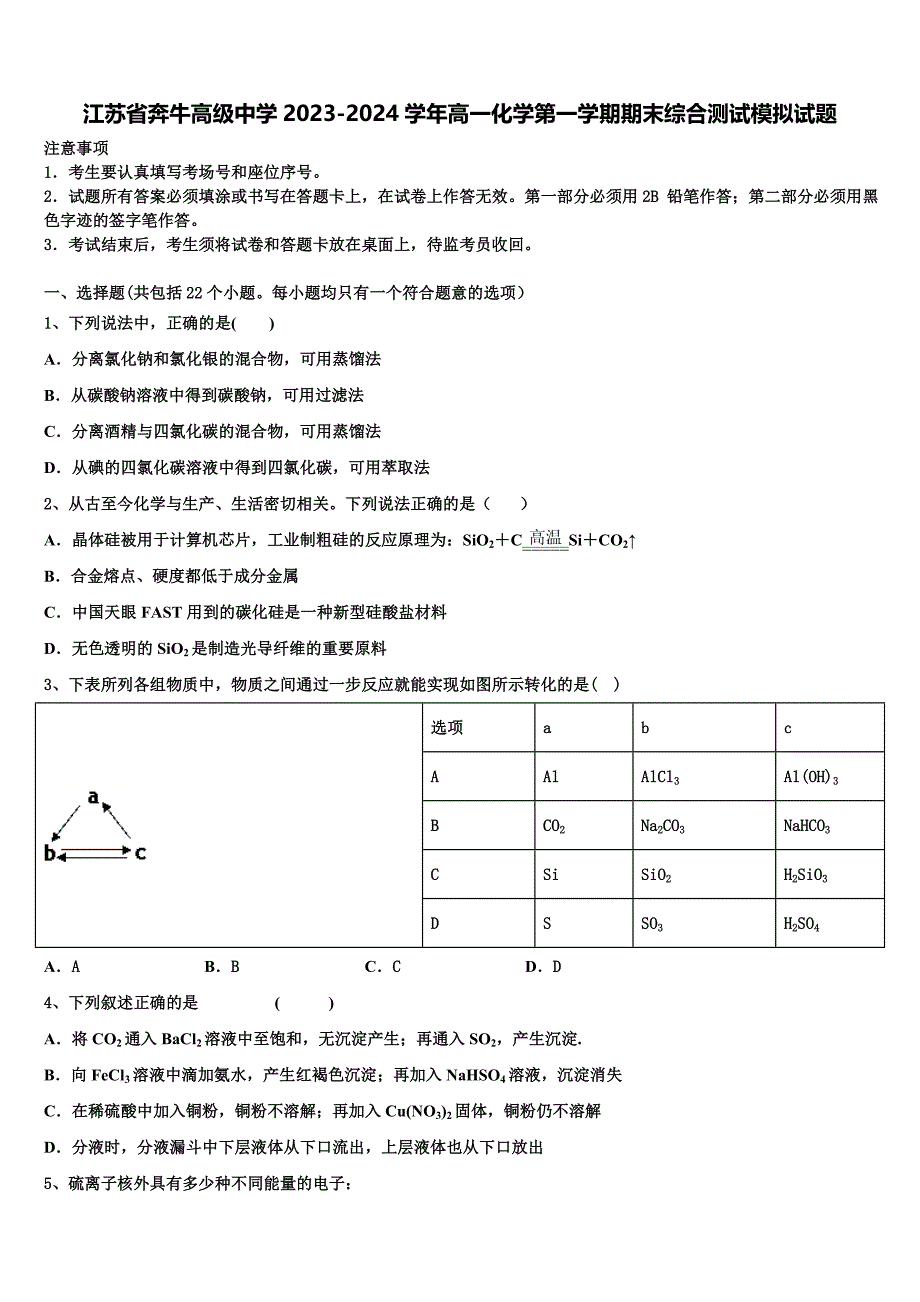 江苏省奔牛高级中学2023-2024学年高一化学第一学期期末综合测试模拟试题含解析_第1页