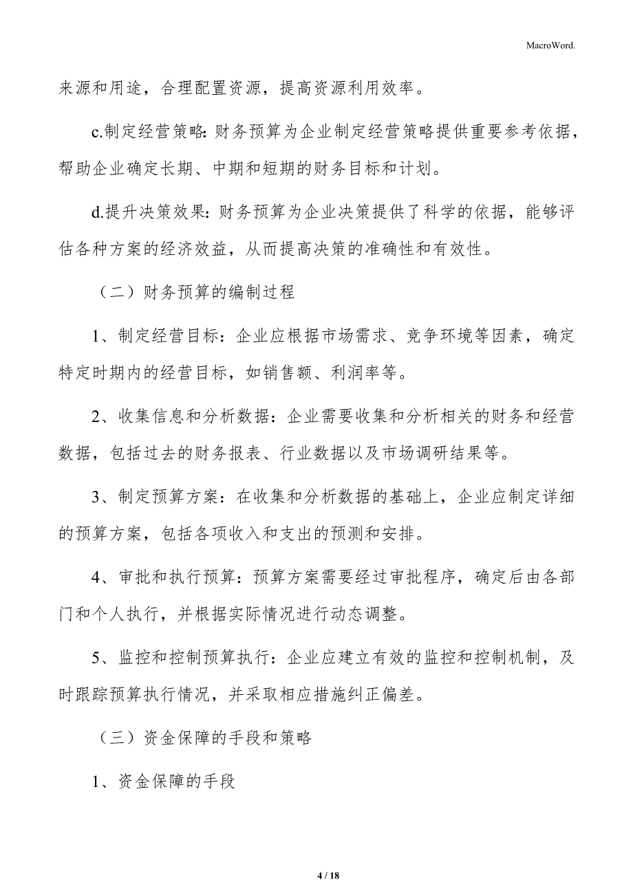 原材料工业网络化财务预算与资金保障方案_第4页