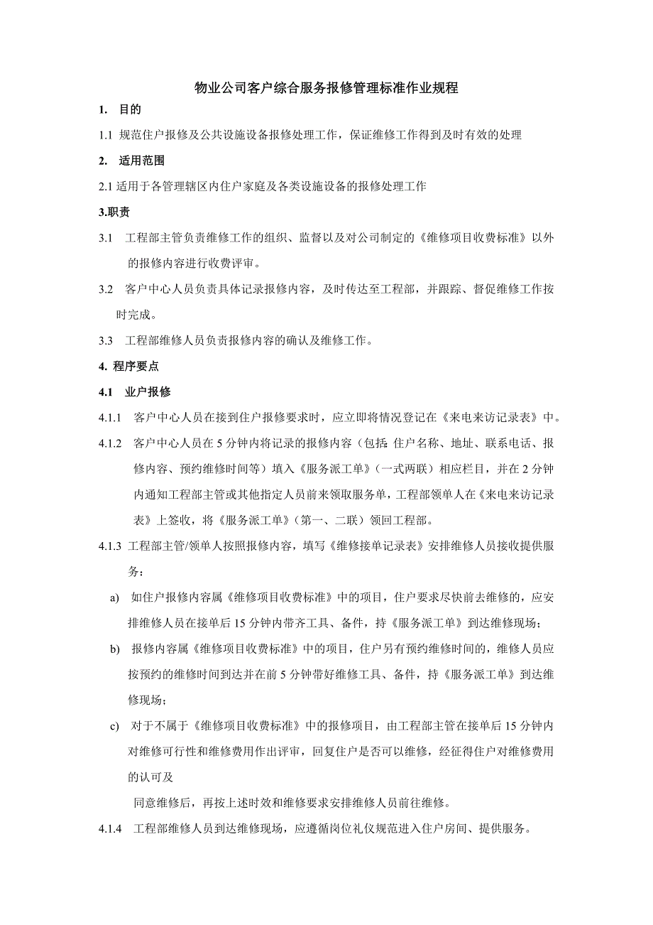 物业公司客户综合服务报修管理标准作业规程_第1页