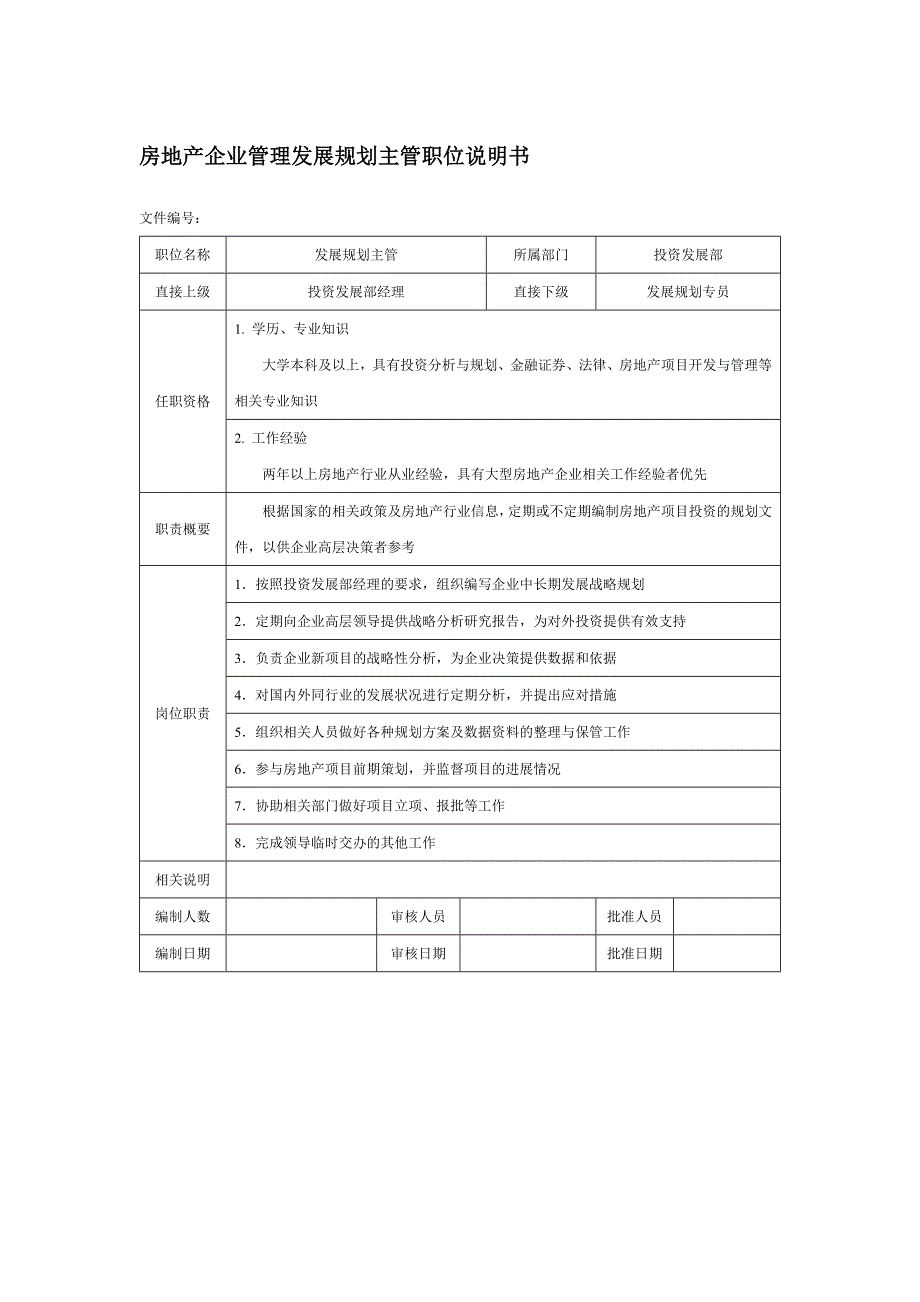 房地产企业管理发展规划主管职位说明书_第1页