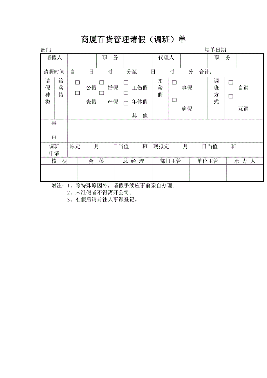 商厦百货管理请假（调班）单_第1页