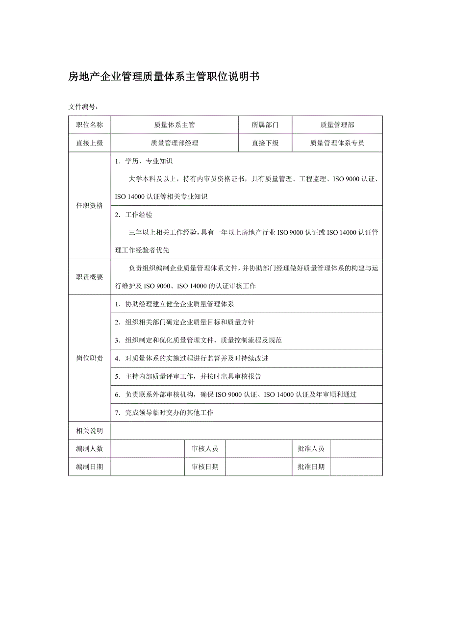 房地产企业管理质量体系主管职位说明书_第1页