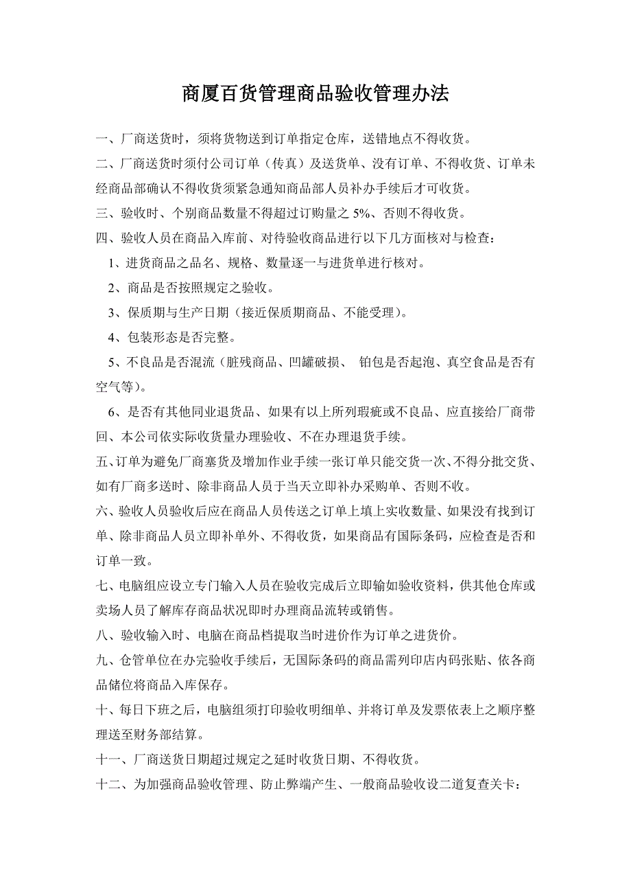 商厦百货管理商品验收管理办法_第1页