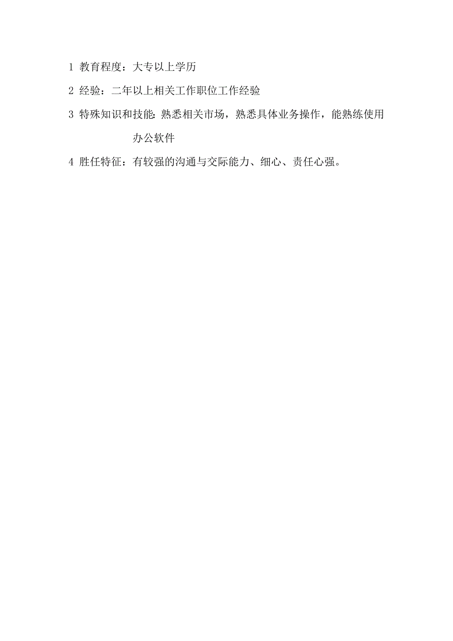 某某大厦商场项目业务开发部楼层主管岗位职责_第2页