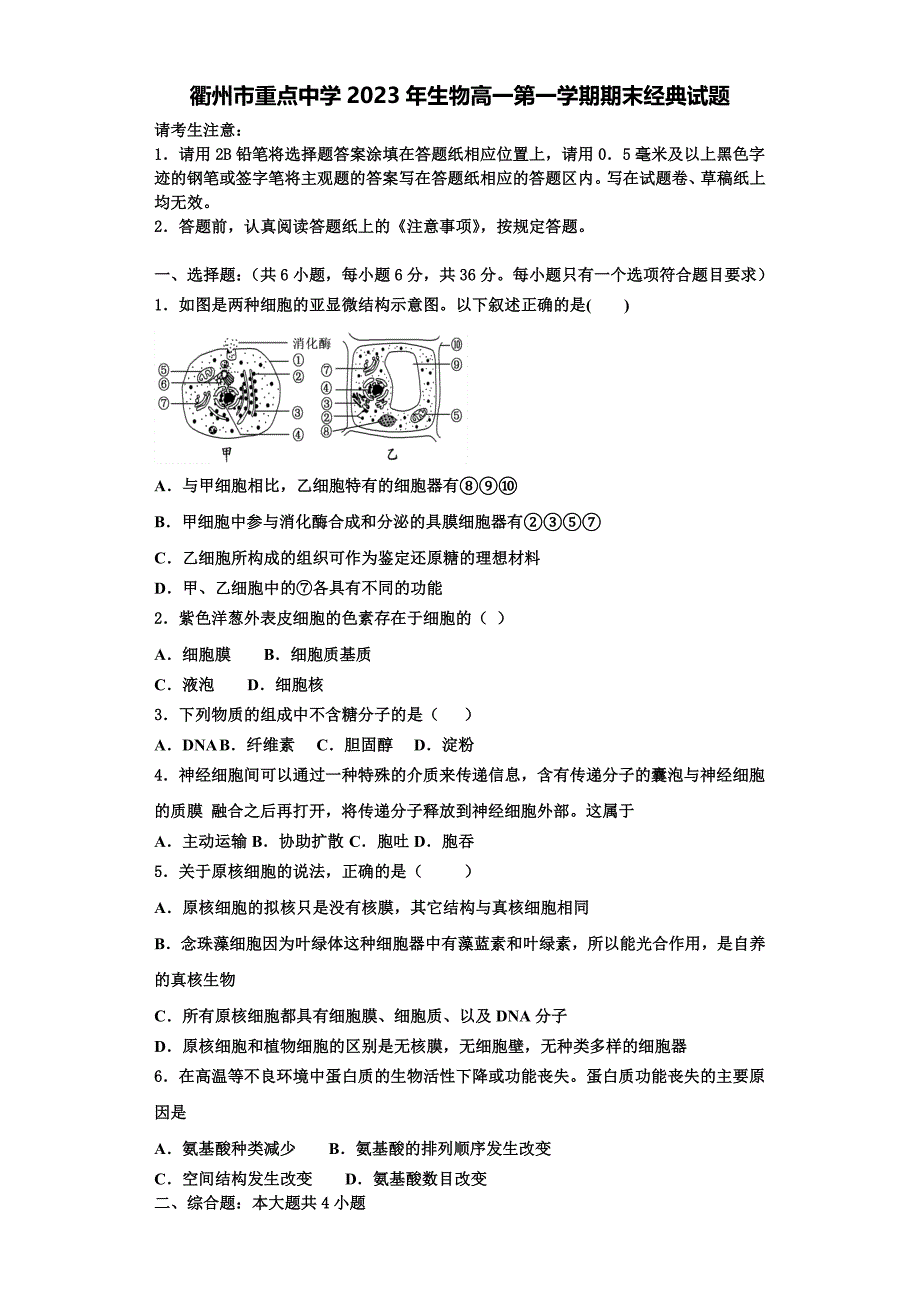 衢州市重点中学2023年生物高一第一学期期末经典试题含解析_第1页