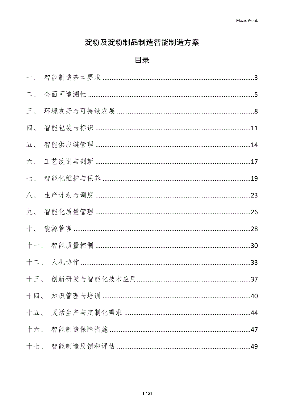 淀粉及淀粉制品制造智能制造方案_第1页