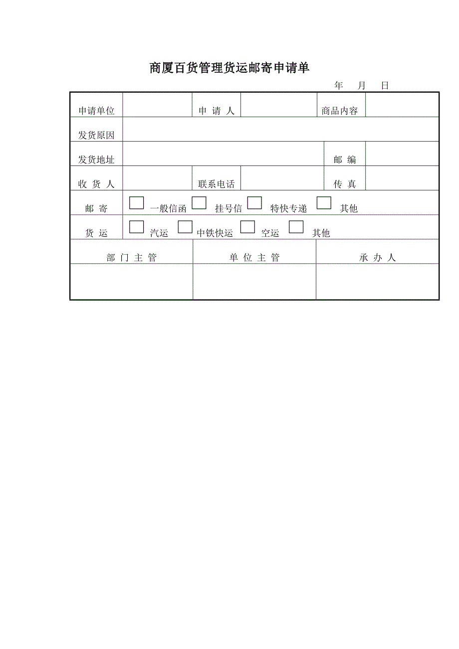 商厦百货管理货运邮寄申请单_第1页