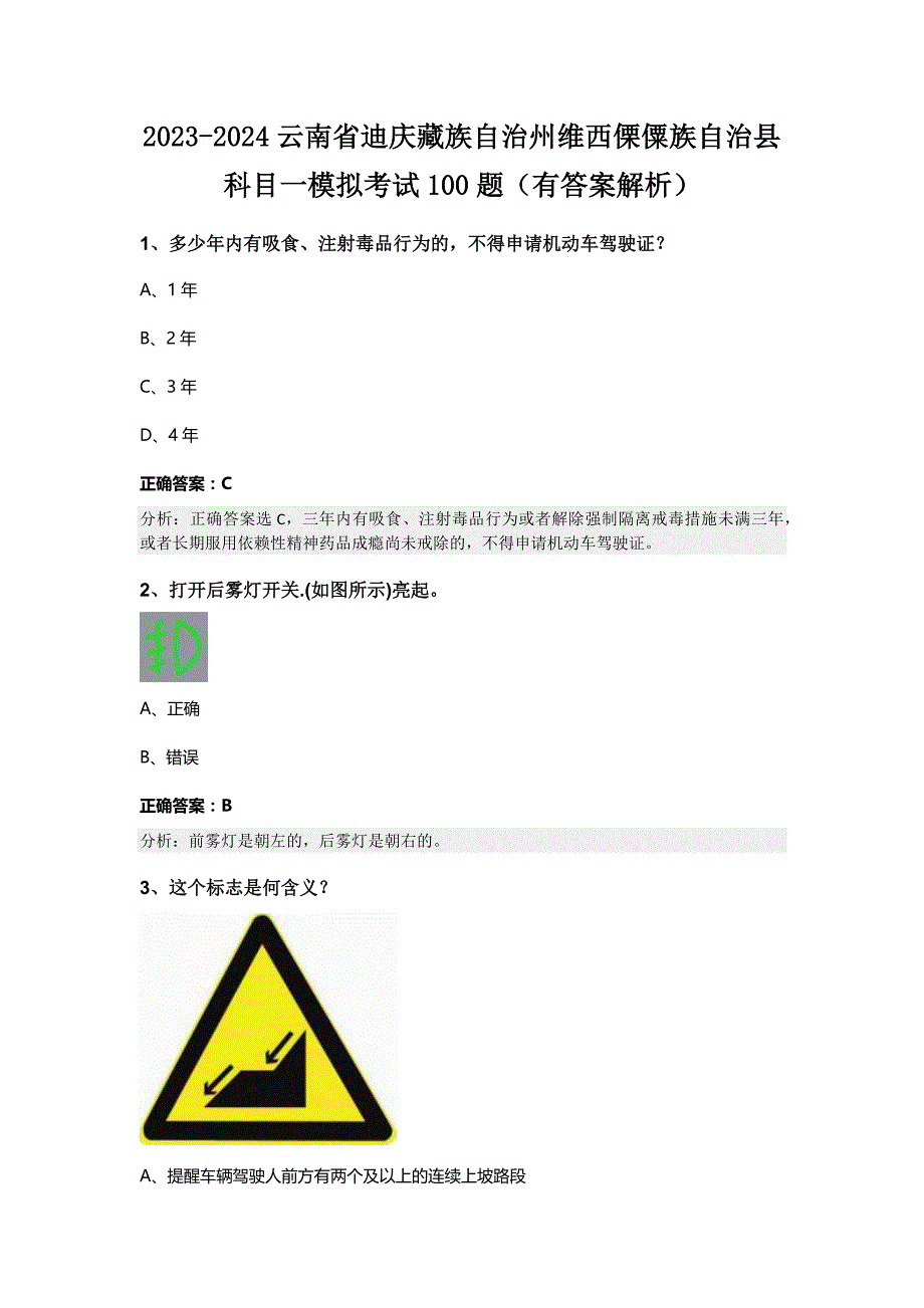 2023-2024云南省迪庆藏族自治州维西傈僳族自治县科目一模拟考试100题（有答案解析）_第1页