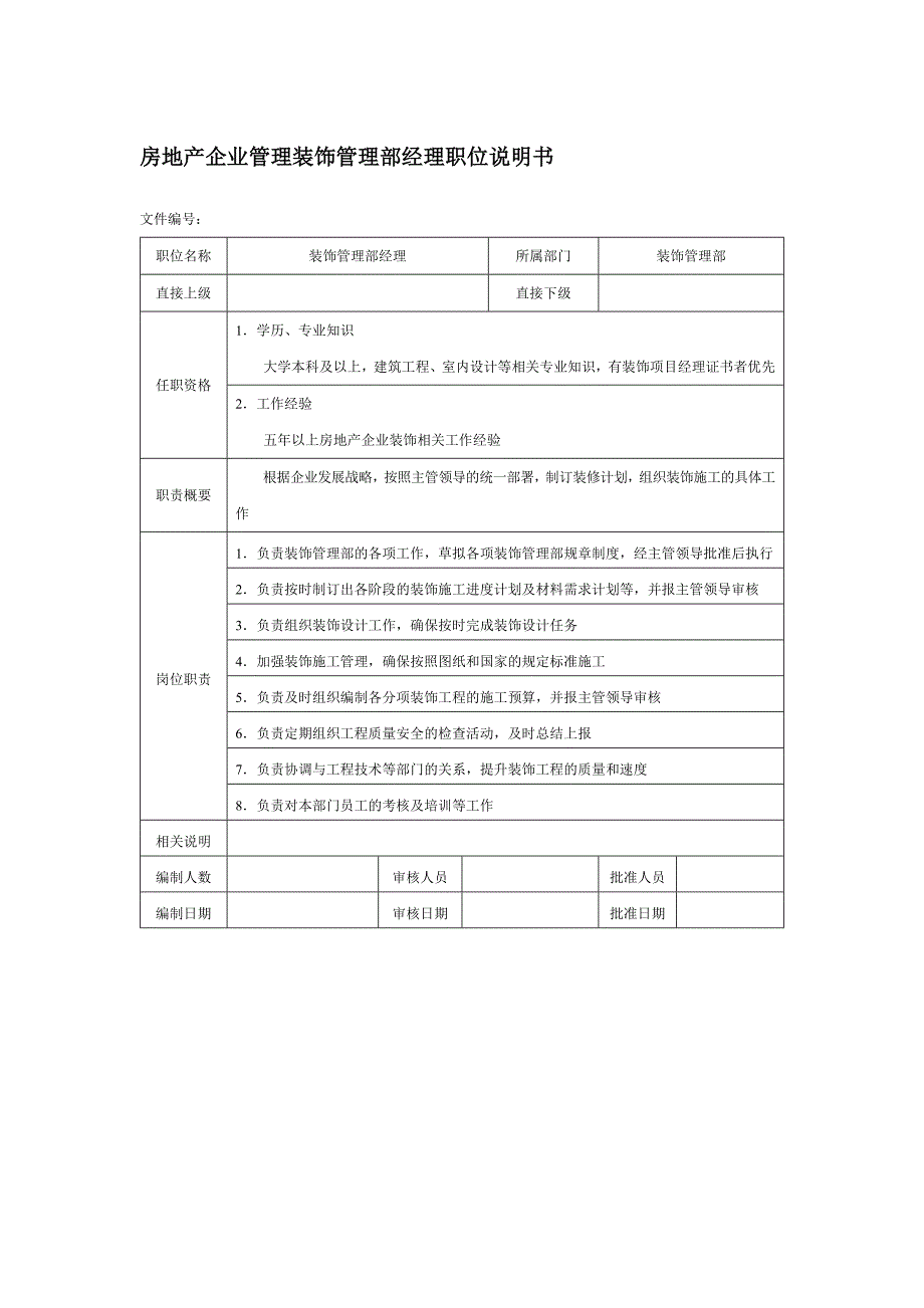 房地产企业管理装饰管理部经理职位说明书_第1页