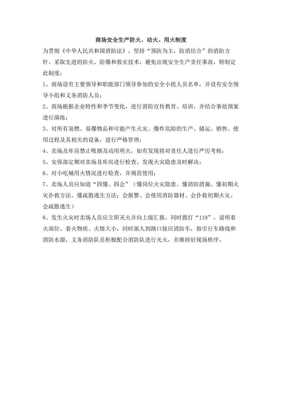 商场安全生产防火、动火、用火制度_第1页