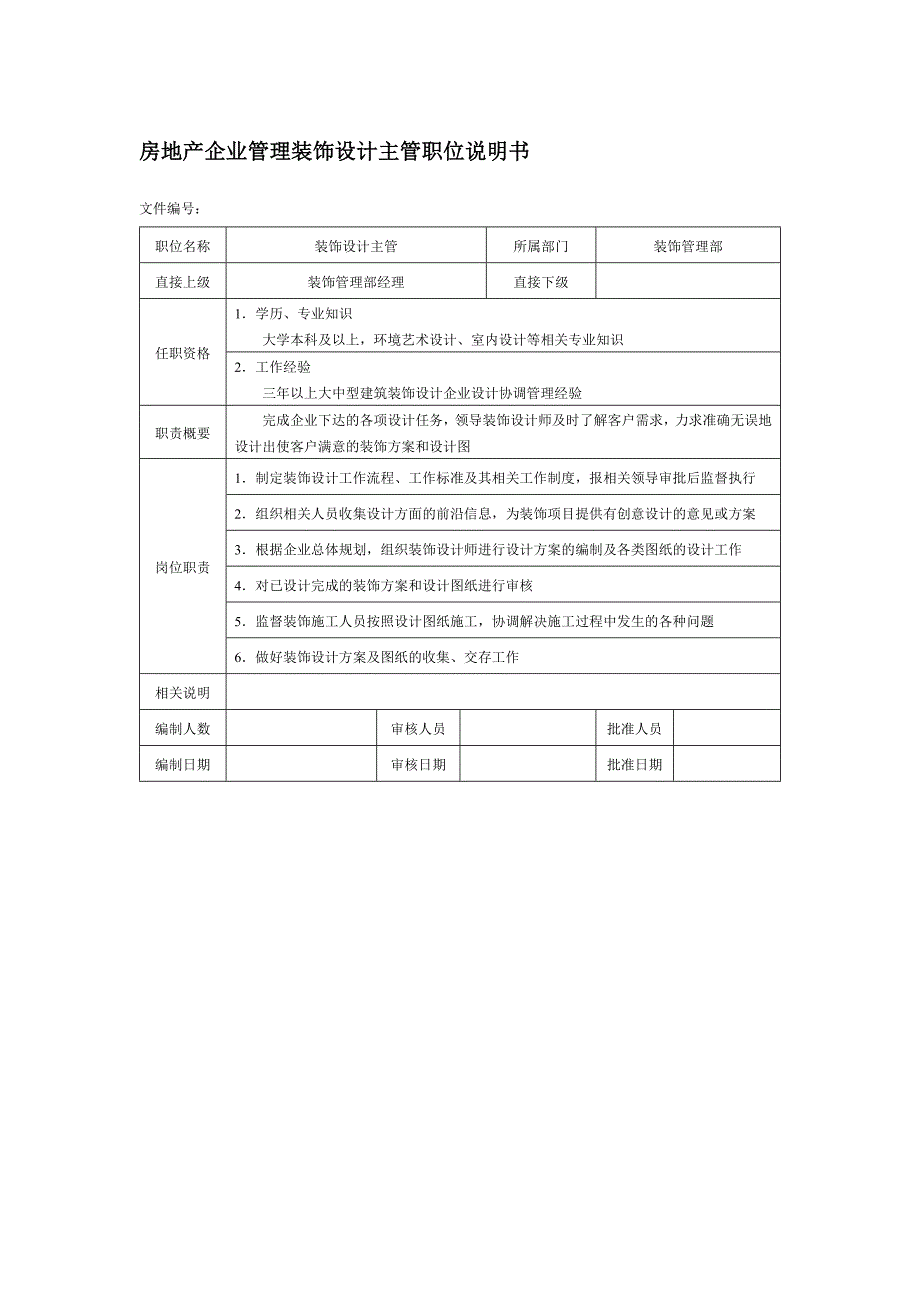 房地产企业管理装饰设计主管职位说明书_第1页