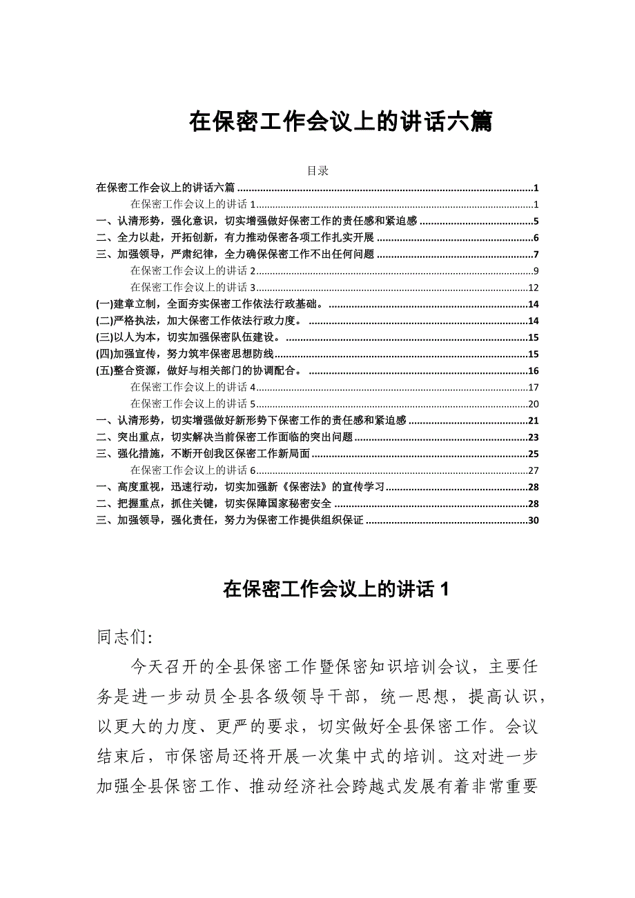 2024年在保密工作会议上的讲话范文六篇_第1页