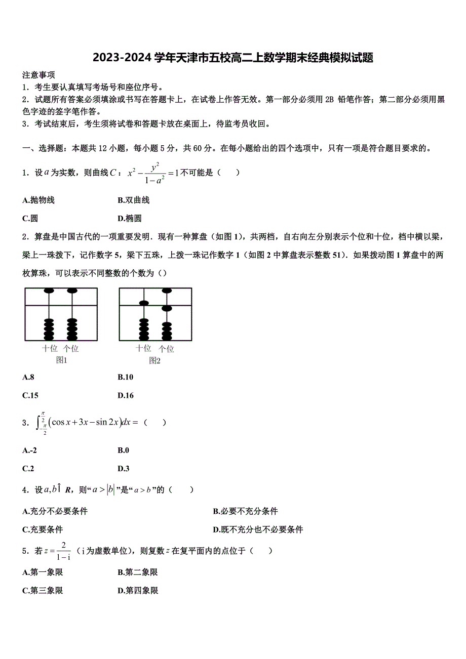 2023-2024学年天津市五校高二上数学期末经典模拟试题含解析_第1页