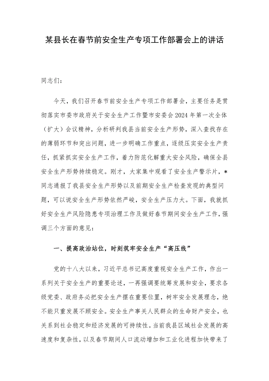 某县长在春节前安全生产专项工作部署会上的讲话_第1页