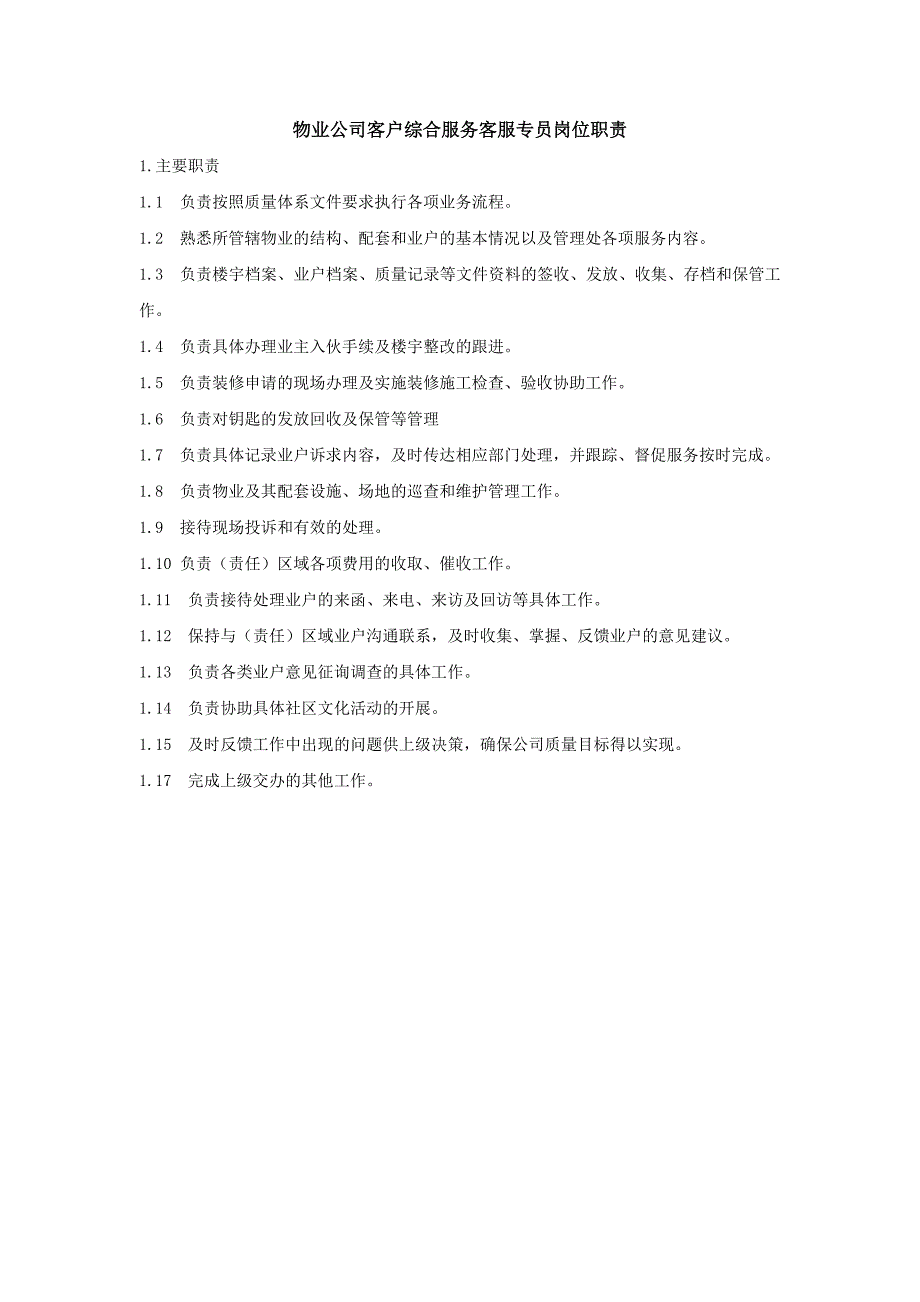 物业公司客户综合服务客服专员岗位职责_第1页