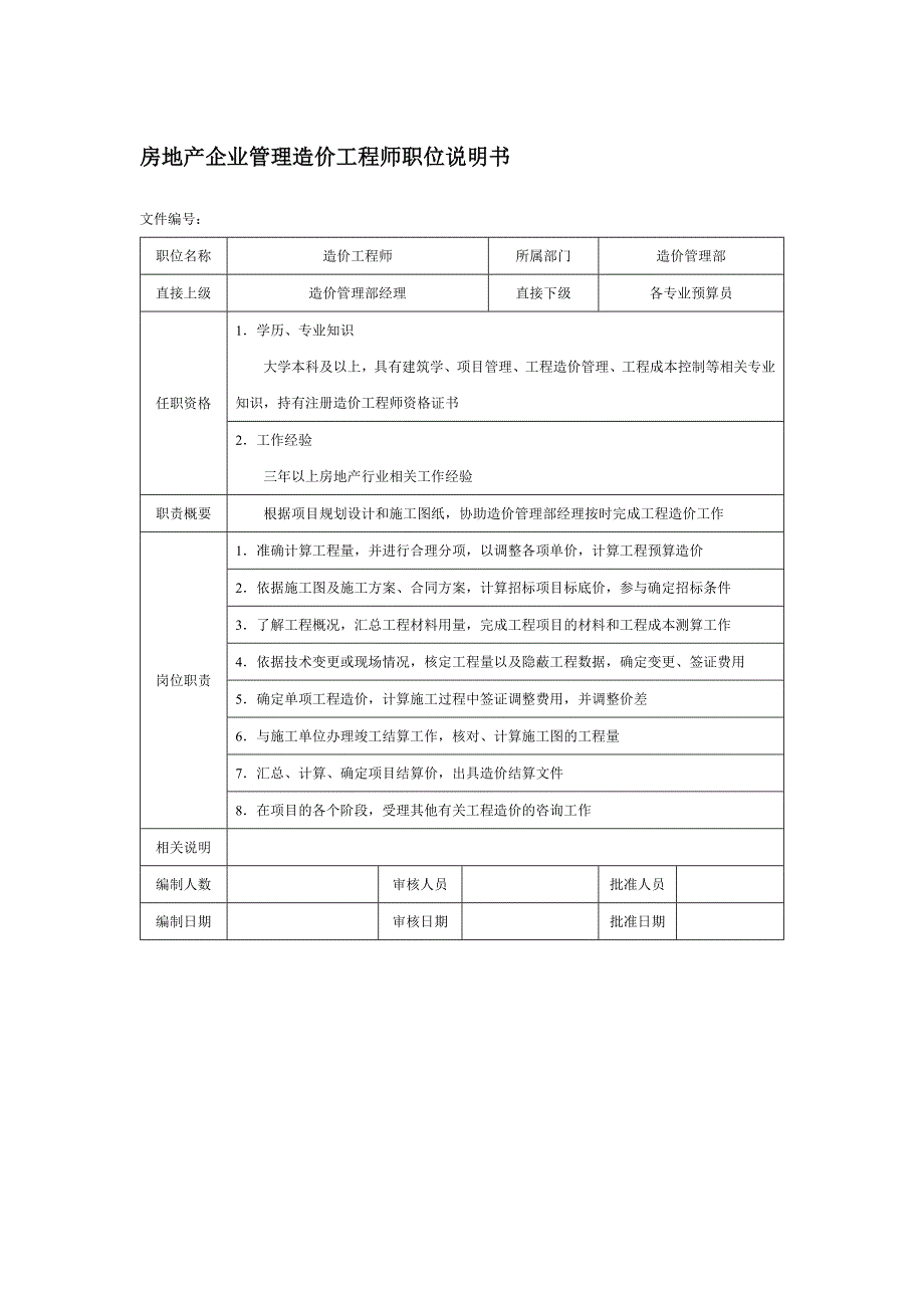 房地产企业管理造价工程师职位说明书_第1页