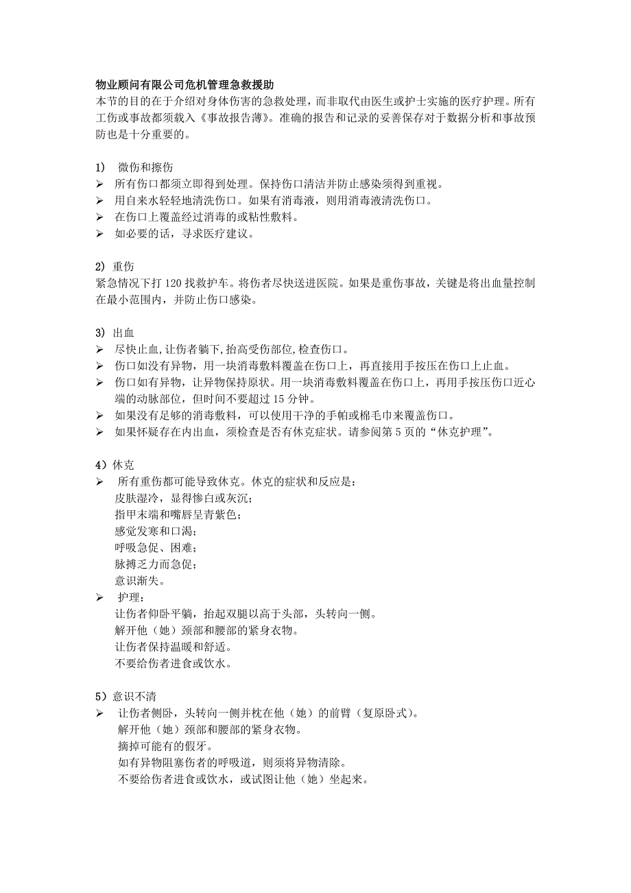 物业顾问有限公司危机管理急救援助_第1页