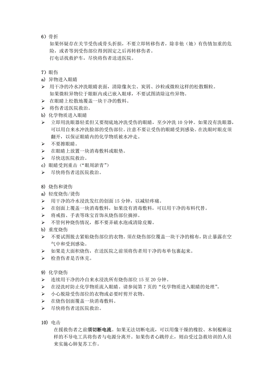 物业顾问有限公司危机管理急救援助_第2页