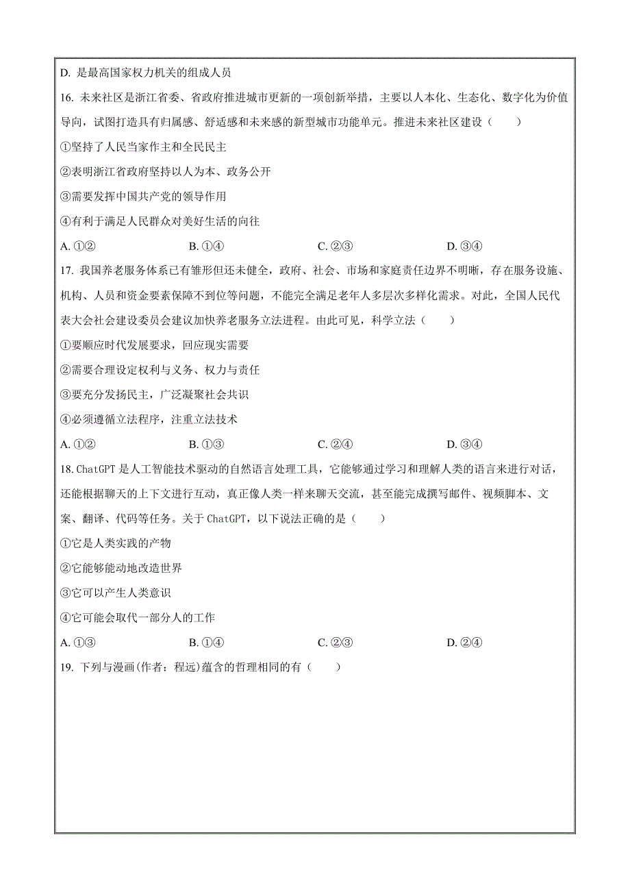 浙江省名校联盟2023-2024学年高三上学期12月联考政治（原卷版）_第4页