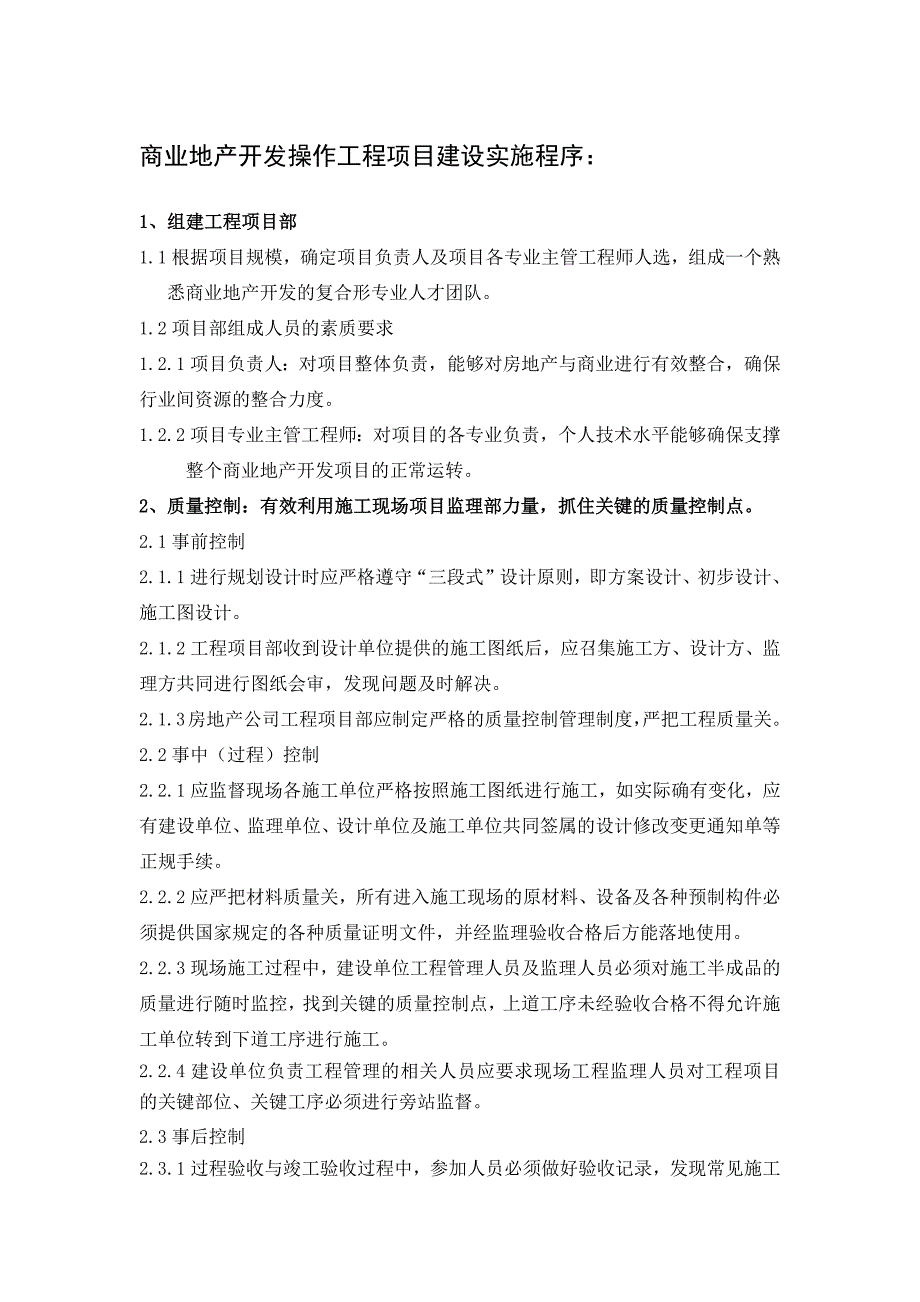 商业地产开发操作工程项目建设实施程序_第1页