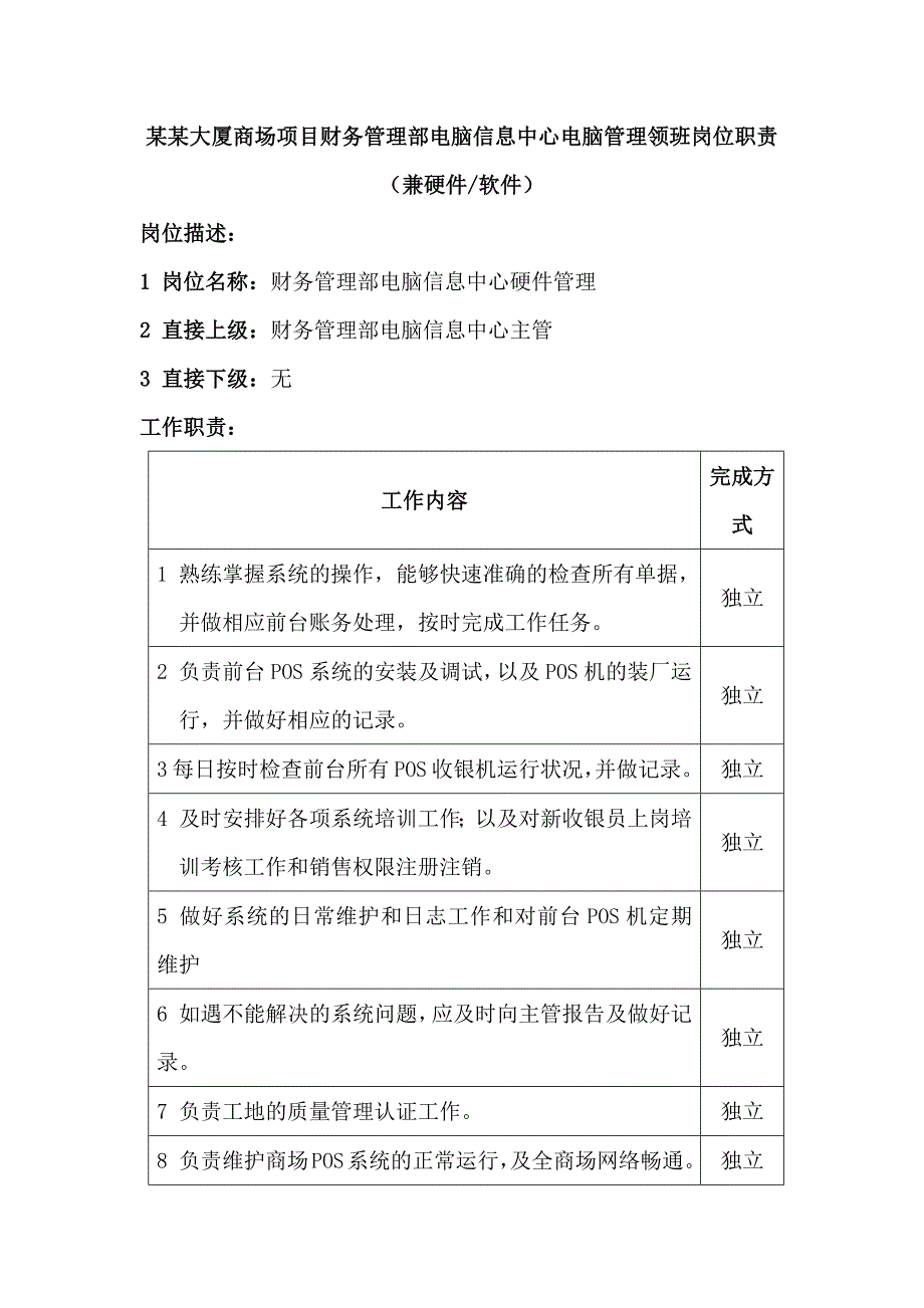 某某大厦商场项目财务管理部电脑信息中心电脑管理领班岗位职责_第1页