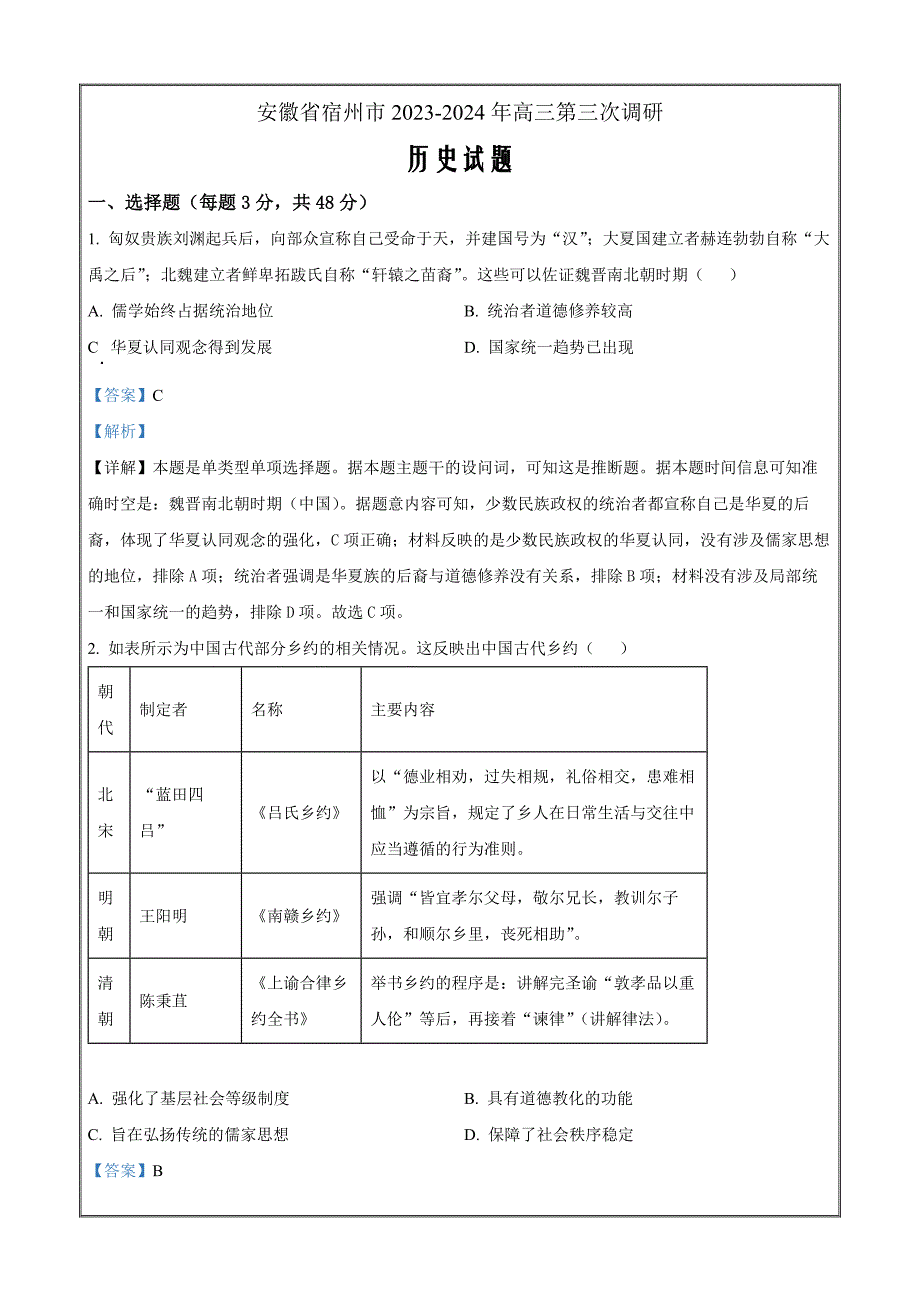 安徽省宿州市2023-2024学年高三第三次调研考试历史 Word版含解析_第1页