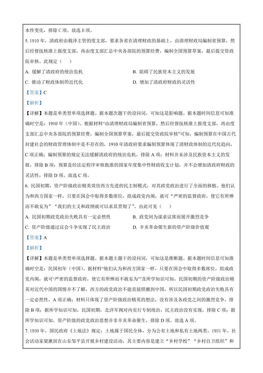 安徽省宿州市2023-2024学年高三第三次调研考试历史 Word版含解析_第4页