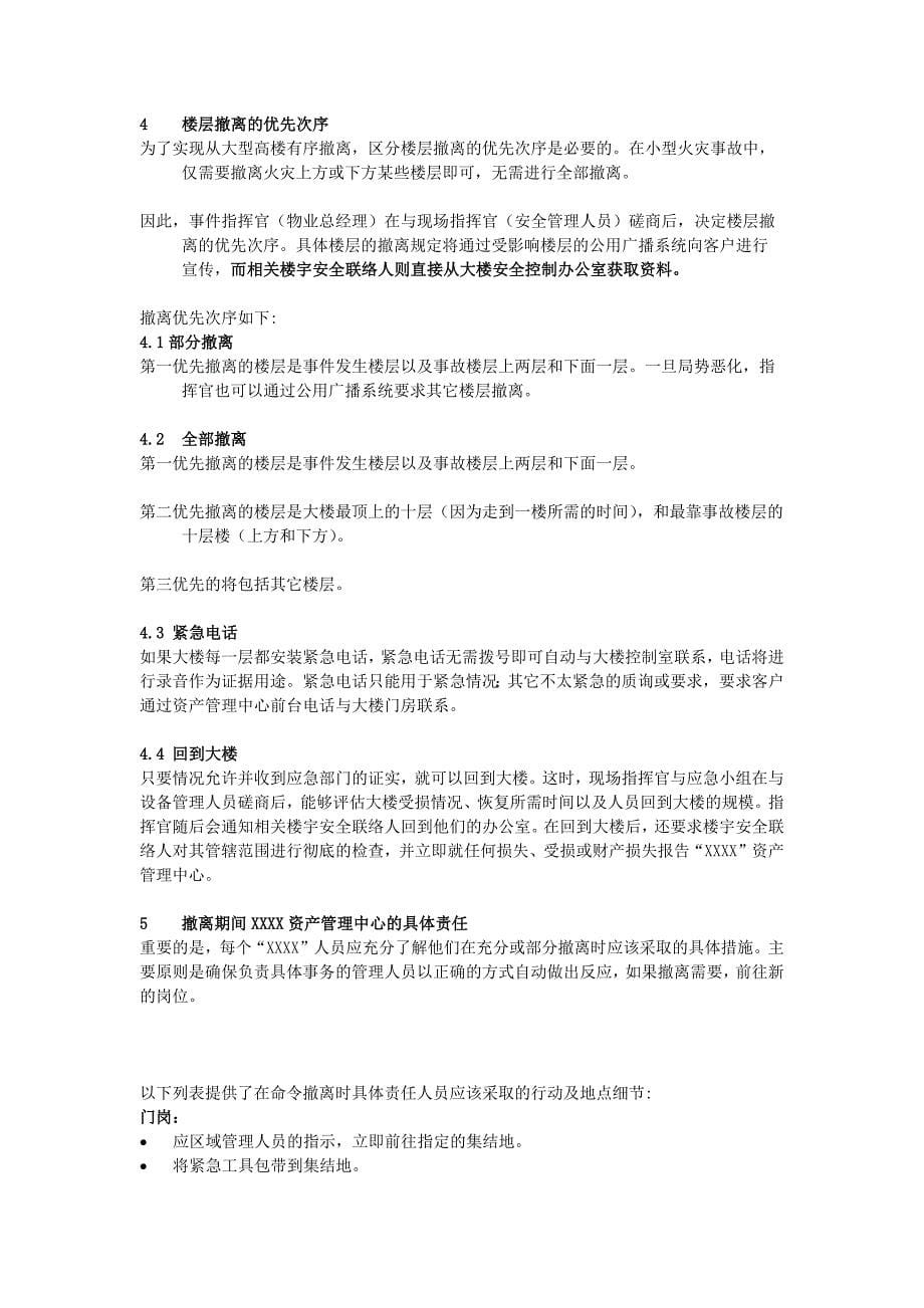 物业顾问有限公司危机管理撤离_第5页