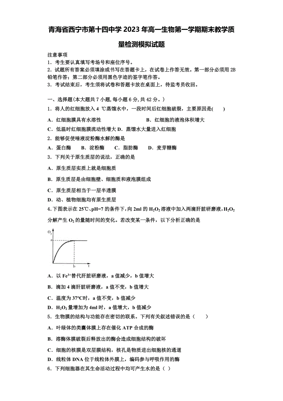 青海省西宁市第十四中学2023年高一生物第一学期期末教学质量检测模拟试题含解析_第1页