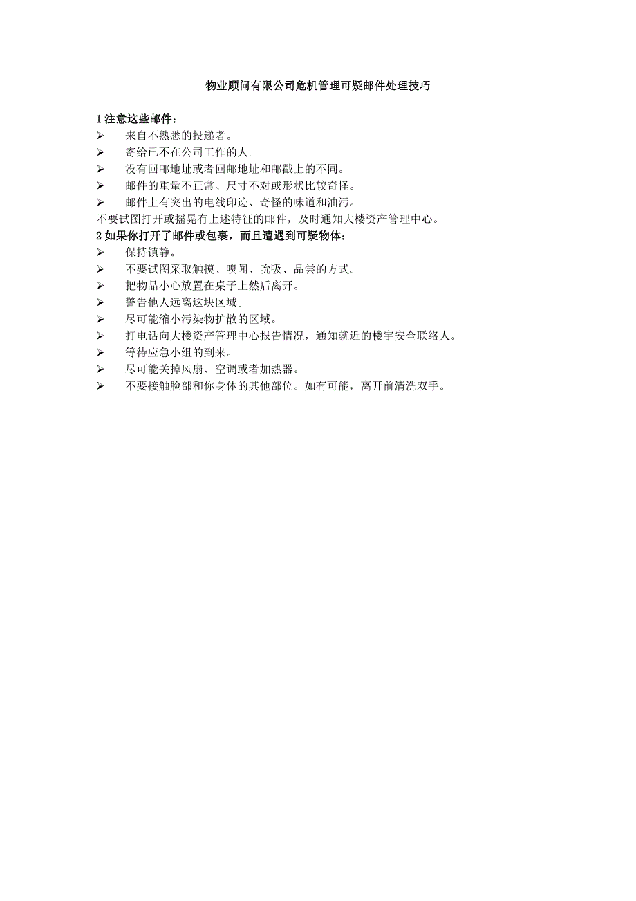物业顾问有限公司危机管理可疑邮件处理技巧_第1页