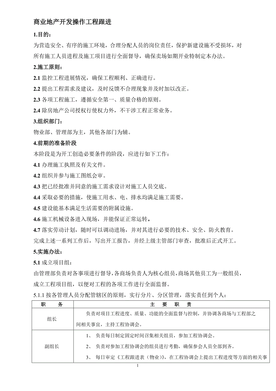 商业地产开发操作工程跟进_第1页