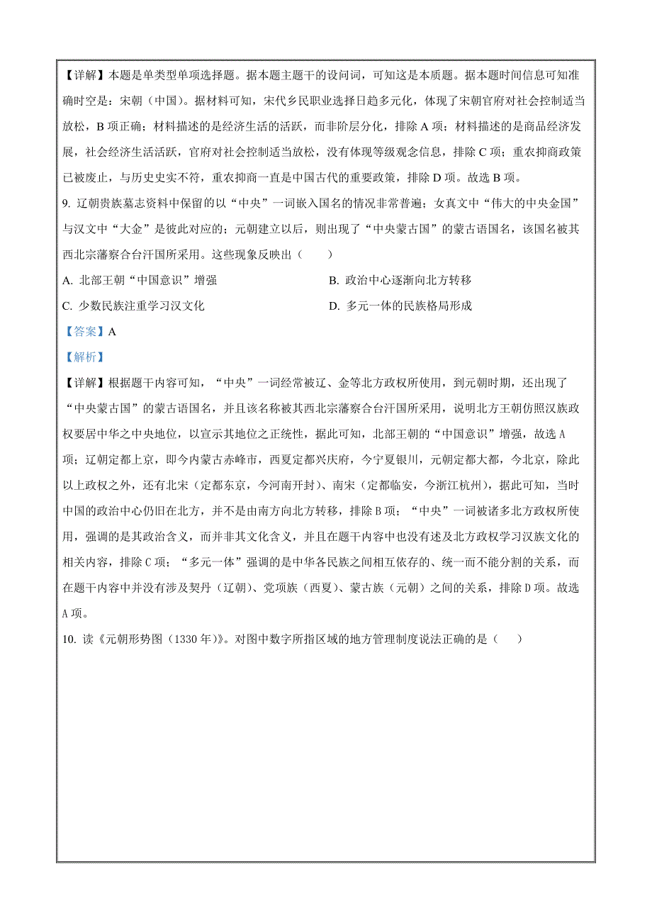 安徽省合肥市庐江县八校2023-2024学年高一上学期第二次集体练习历史Word版含解析_第4页