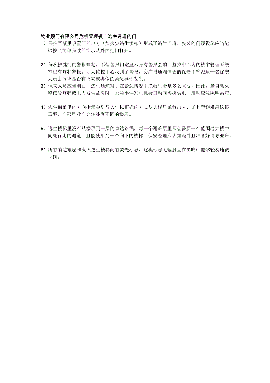 物业顾问有限公司危机管理锁上逃生通道的门_第1页