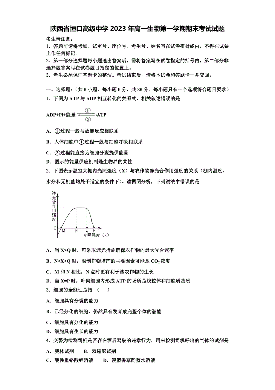 陕西省恒口高级中学2023年高一生物第一学期期末考试试题含解析_第1页