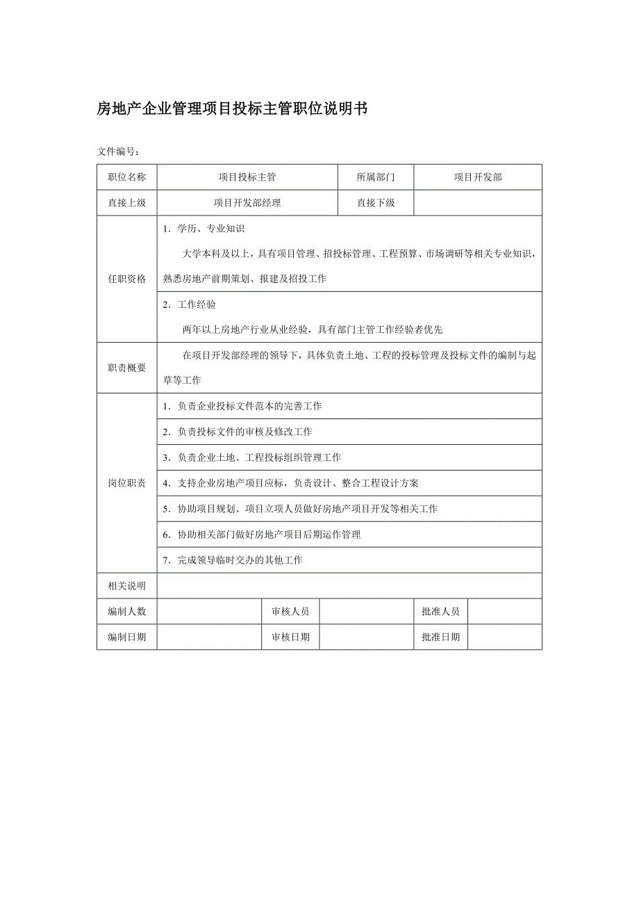 房地产企业管理项目投标主管职位说明书_第1页