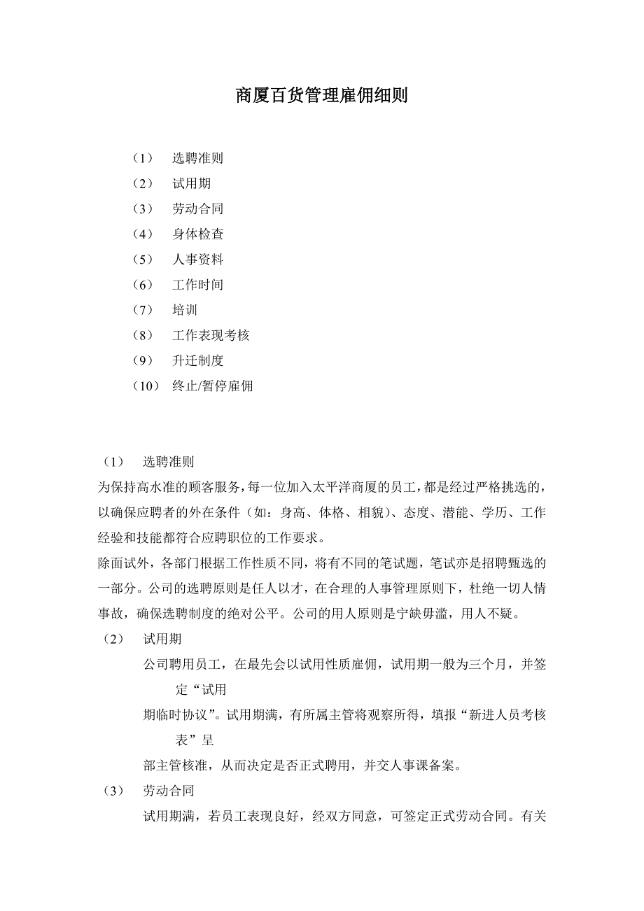 商厦百货管理雇佣细则_第1页