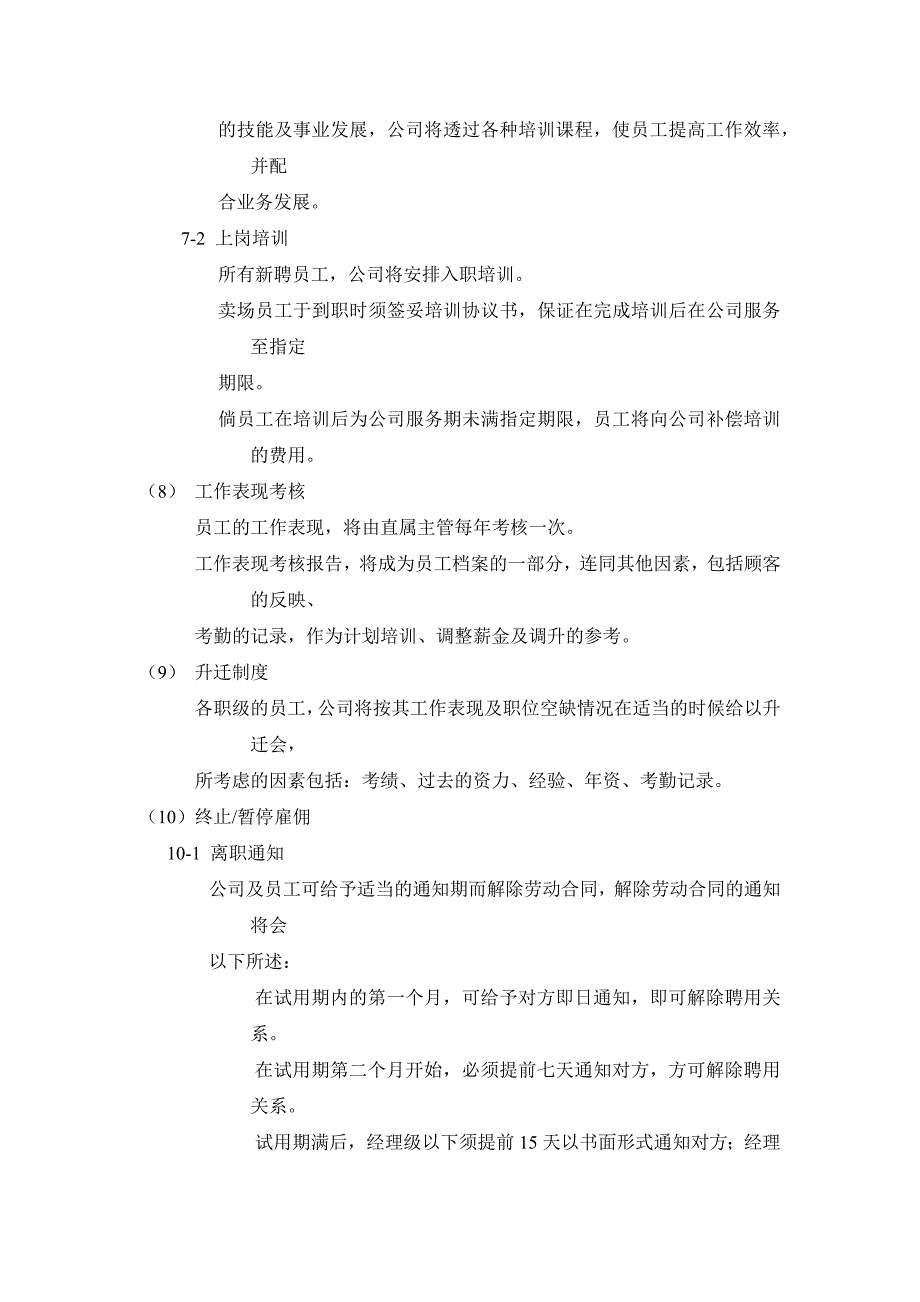 商厦百货管理雇佣细则_第3页